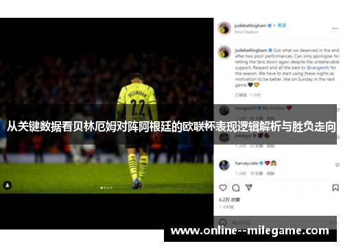 从关键数据看贝林厄姆对阵阿根廷的欧联杯表现逻辑解析与胜负走向 从关键数据看贝林厄姆对阵阿根廷的欧联杯表现逻辑解析与胜负走向