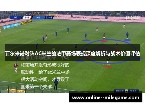 菲尔米诺对阵AC米兰的法甲赛场表现深度解析与战术价值评估 菲尔米诺对阵AC米兰的法甲赛场表现深度解析与战术价值评估