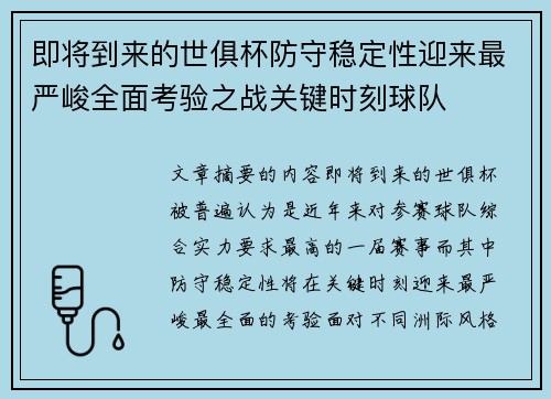 即将到来的世俱杯防守稳定性迎来最严峻全面考验之战关键时刻球队 即将到来的世俱杯防守稳定性迎来最严峻全面考验之战关键时刻球队