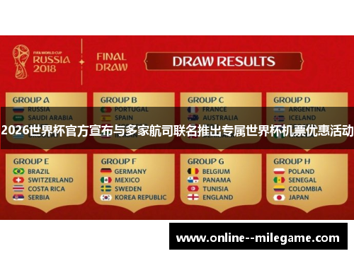 2026世界杯官方宣布与多家航司联名推出专属世界杯机票优惠活动 2026世界杯官方宣布与多家航司联名推出专属世界杯机票优惠活动