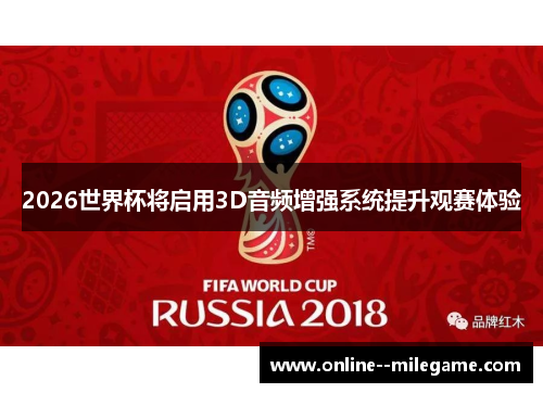 2026世界杯将启用3D音频增强系统提升观赛体验