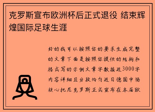 克罗斯宣布欧洲杯后正式退役 结束辉煌国际足球生涯 克罗斯宣布欧洲杯后正式退役 结束辉煌国际足球生涯