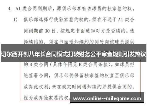 切尔西开创八年长合同模式打破财务公平审查规则引发热议