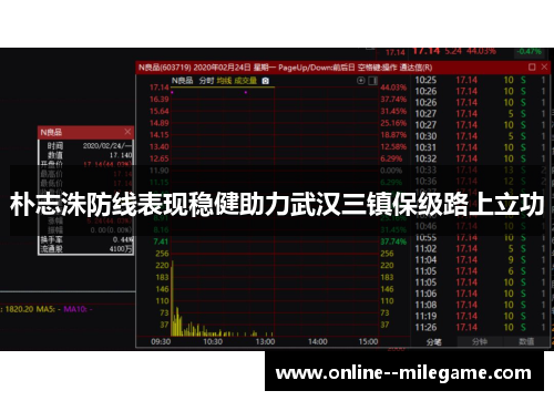 朴志洙防线表现稳健助力武汉三镇保级路上立功
