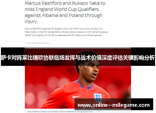 萨卡对阵莱比锡欧协联临场发挥与战术价值深度评估关键影响分析
