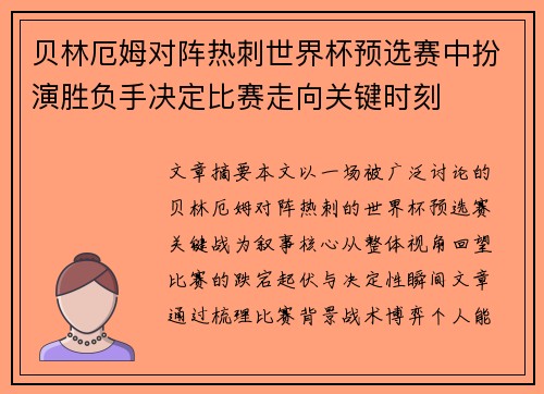 贝林厄姆对阵热刺世界杯预选赛中扮演胜负手决定比赛走向关键时刻