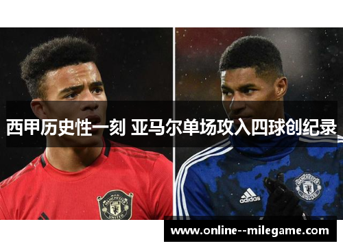 西甲历史性一刻 亚马尔单场攻入四球创纪录