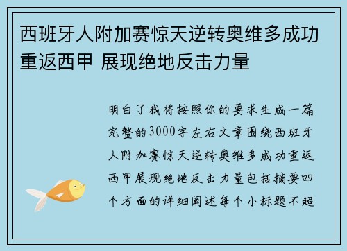 西班牙人附加赛惊天逆转奥维多成功重返西甲 展现绝地反击力量