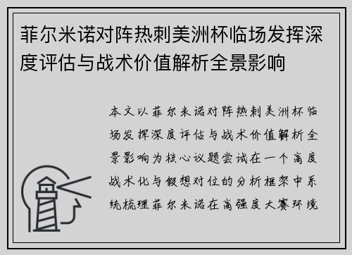菲尔米诺对阵热刺美洲杯临场发挥深度评估与战术价值解析全景影响 菲尔米诺对阵热刺美洲杯临场发挥深度评估与战术价值解析全景影响