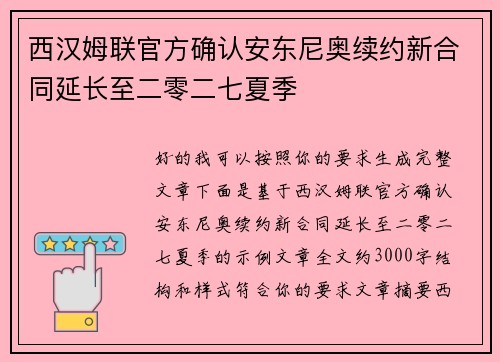 西汉姆联官方确认安东尼奥续约新合同延长至二零二七夏季 西汉姆联官方确认安东尼奥续约新合同延长至二零二七夏季