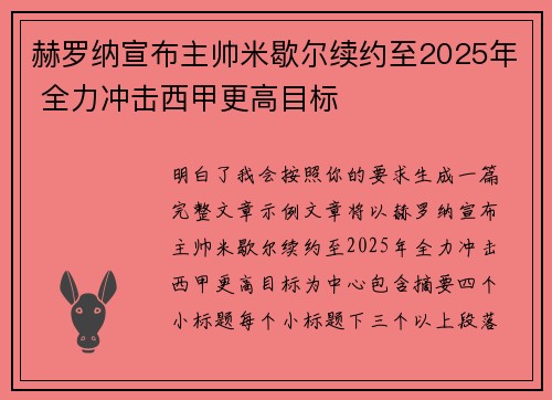 赫罗纳宣布主帅米歇尔续约至2025年 全力冲击西甲更高目标 赫罗纳宣布主帅米歇尔续约至2025年 全力冲击西甲更高目标
