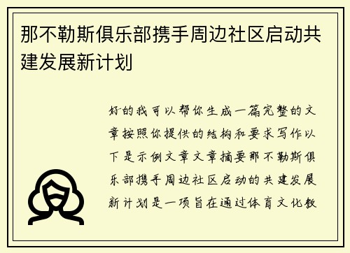 那不勒斯俱乐部携手周边社区启动共建发展新计划 那不勒斯俱乐部携手周边社区启动共建发展新计划