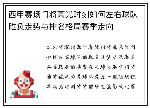 西甲赛场门将高光时刻如何左右球队胜负走势与排名格局赛季走向 西甲赛场门将高光时刻如何左右球队胜负走势与排名格局赛季走向