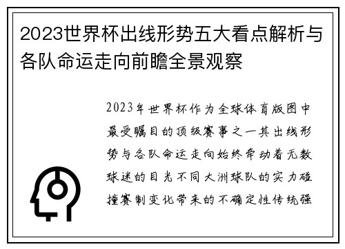 2023世界杯出线形势五大看点解析与各队命运走向前瞻全景观察 2023世界杯出线形势五大看点解析与各队命运走向前瞻全景观察