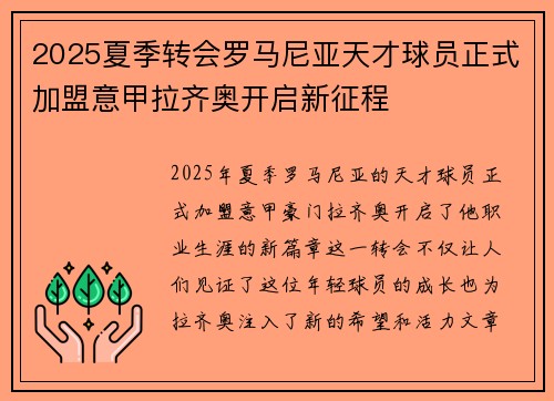 2025夏季转会罗马尼亚天才球员正式加盟意甲拉齐奥开启新征程 2025夏季转会罗马尼亚天才球员正式加盟意甲拉齐奥开启新征程