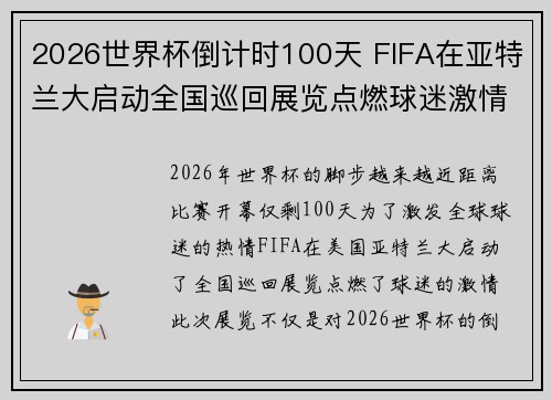 2026世界杯倒计时100天 FIFA在亚特兰大启动全国巡回展览点燃球迷激情 2026世界杯倒计时100天 FIFA在亚特兰大启动全国巡回展览点燃球迷激情