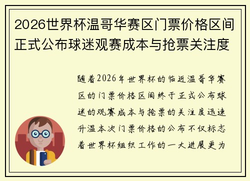 2026世界杯温哥华赛区门票价格区间正式公布球迷观赛成本与抢票关注度全面升温 2026世界杯温哥华赛区门票价格区间正式公布球迷观赛成本与抢票关注度全面升温
