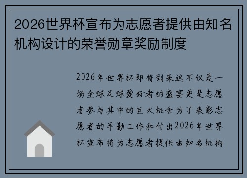 2026世界杯宣布为志愿者提供由知名机构设计的荣誉勋章奖励制度