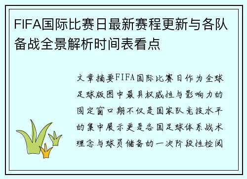 FIFA国际比赛日最新赛程更新与各队备战全景解析时间表看点