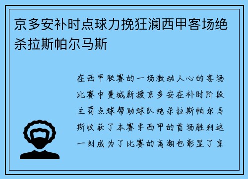 京多安补时点球力挽狂澜西甲客场绝杀拉斯帕尔马斯