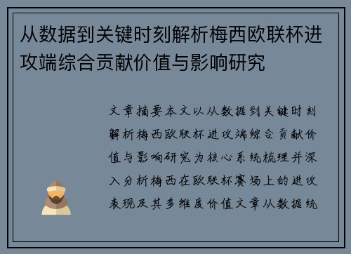 从数据到关键时刻解析梅西欧联杯进攻端综合贡献价值与影响研究