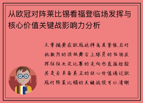 从欧冠对阵莱比锡看福登临场发挥与核心价值关键战影响力分析