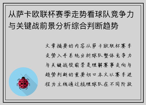 从萨卡欧联杯赛季走势看球队竞争力与关键战前景分析综合判断趋势