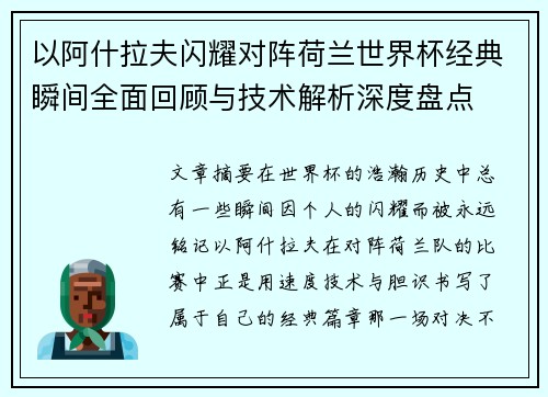 以阿什拉夫闪耀对阵荷兰世界杯经典瞬间全面回顾与技术解析深度盘点