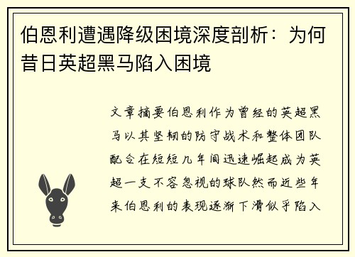 伯恩利遭遇降级困境深度剖析：为何昔日英超黑马陷入困境