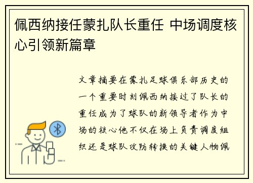 佩西纳接任蒙扎队长重任 中场调度核心引领新篇章