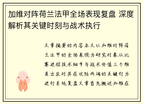 加维对阵荷兰法甲全场表现复盘 深度解析其关键时刻与战术执行 加维对阵荷兰法甲全场表现复盘 深度解析其关键时刻与战术执行
