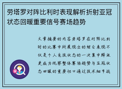 劳塔罗对阵比利时表现解析折射亚冠状态回暖重要信号赛场趋势