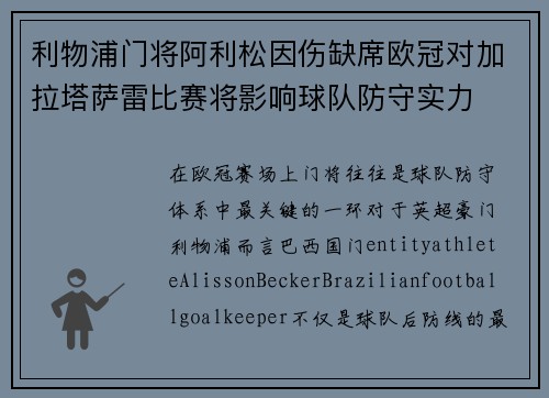 利物浦门将阿利松因伤缺席欧冠对加拉塔萨雷比赛将影响球队防守实力 利物浦门将阿利松因伤缺席欧冠对加拉塔萨雷比赛将影响球队防守实力
