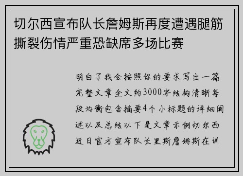切尔西宣布队长詹姆斯再度遭遇腿筋撕裂伤情严重恐缺席多场比赛 切尔西宣布队长詹姆斯再度遭遇腿筋撕裂伤情严重恐缺席多场比赛
