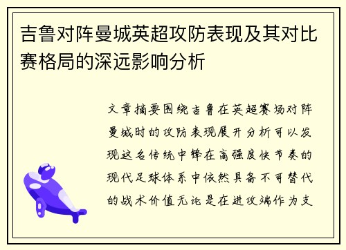 吉鲁对阵曼城英超攻防表现及其对比赛格局的深远影响分析