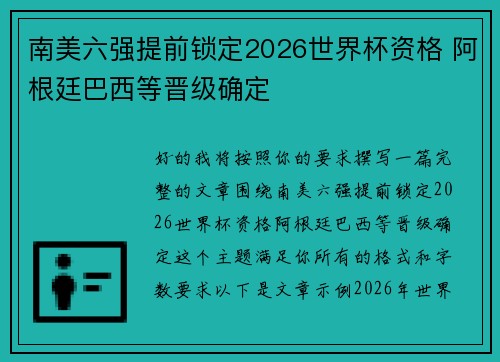 南美六强提前锁定2026世界杯资格 阿根廷巴西等晋级确定 南美六强提前锁定2026世界杯资格 阿根廷巴西等晋级确定