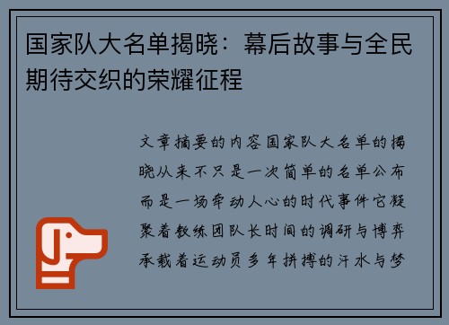 国家队大名单揭晓:幕后故事与全民期待交织的荣耀征程 国家队大名单揭晓:幕后故事与全民期待交织的荣耀征程
