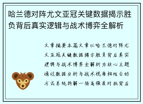 哈兰德对阵尤文亚冠关键数据揭示胜负背后真实逻辑与战术博弈全解析 哈兰德对阵尤文亚冠关键数据揭示胜负背后真实逻辑与战术博弈全解析