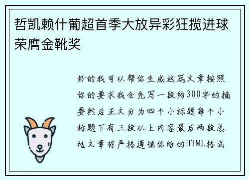 哲凯赖什葡超首季大放异彩狂揽进球荣膺金靴奖