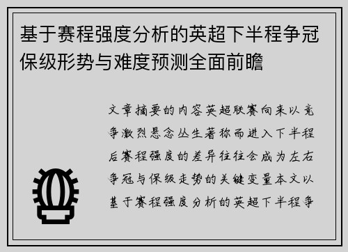基于赛程强度分析的英超下半程争冠保级形势与难度预测全面前瞻 基于赛程强度分析的英超下半程争冠保级形势与难度预测全面前瞻