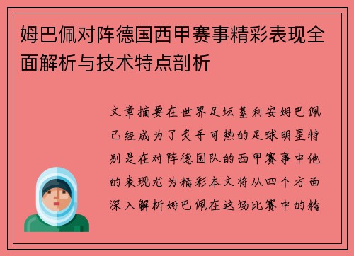 姆巴佩对阵德国西甲赛事精彩表现全面解析与技术特点剖析