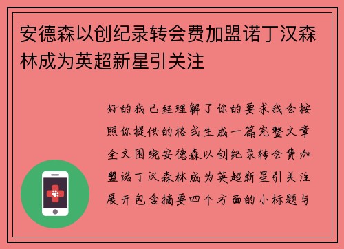 安德森以创纪录转会费加盟诺丁汉森林成为英超新星引关注
