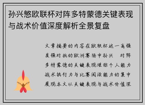 孙兴慜欧联杯对阵多特蒙德关键表现与战术价值深度解析全景复盘