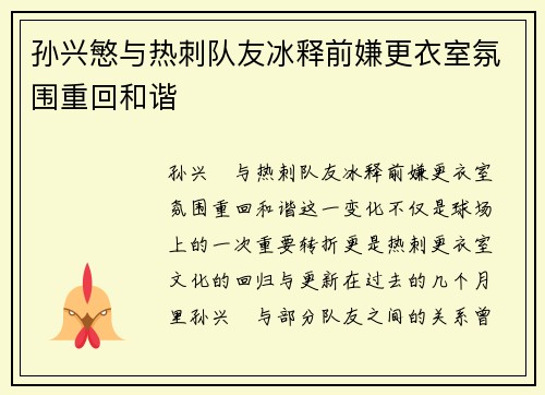 孙兴慜与热刺队友冰释前嫌更衣室氛围重回和谐