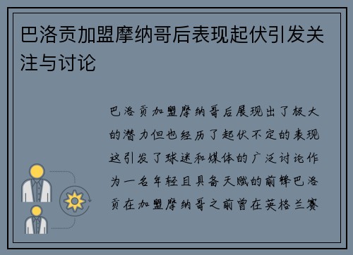 巴洛贡加盟摩纳哥后表现起伏引发关注与讨论 巴洛贡加盟摩纳哥后表现起伏引发关注与讨论