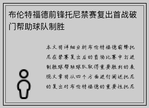 布伦特福德前锋托尼禁赛复出首战破门帮助球队制胜