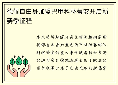 德佩自由身加盟巴甲科林蒂安开启新赛季征程 德佩自由身加盟巴甲科林蒂安开启新赛季征程