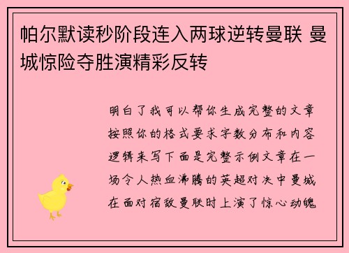 帕尔默读秒阶段连入两球逆转曼联 曼城惊险夺胜演精彩反转 帕尔默读秒阶段连入两球逆转曼联 曼城惊险夺胜演精彩反转