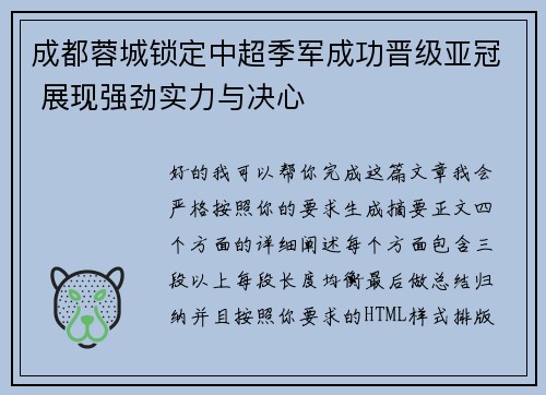 成都蓉城锁定中超季军成功晋级亚冠 展现强劲实力与决心