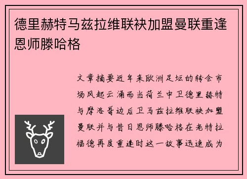 德里赫特马兹拉维联袂加盟曼联重逢恩师滕哈格